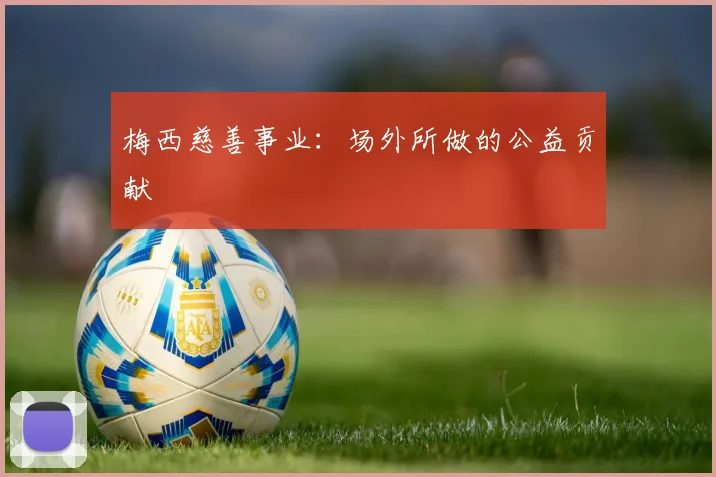梅西慈善事业:场外所做的公益贡献
