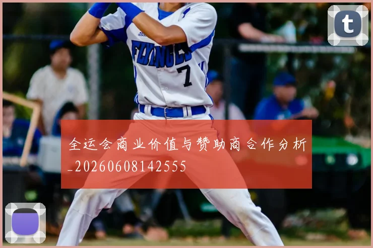 全运会商业价值与赞助商合作分析_20260608142555
