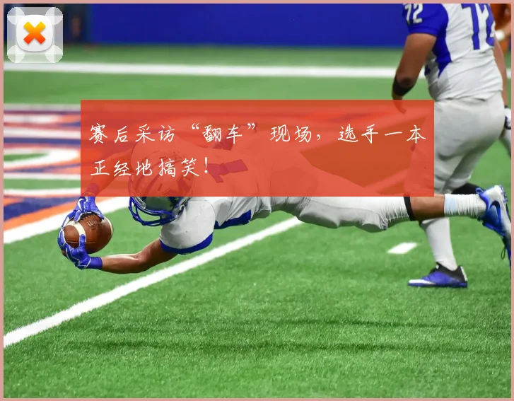 赛后采访“翻车”现场，选手一本正经地搞笑！
