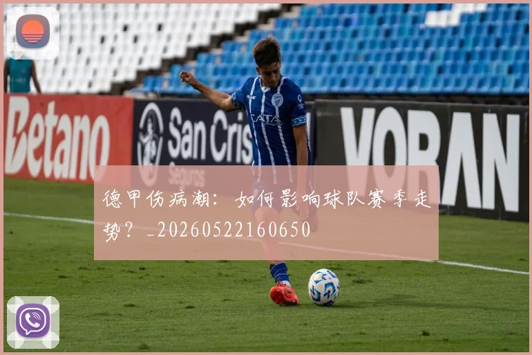 德甲伤病潮：如何影响球队赛季走势？_20260522160650