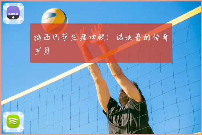 梅西巴萨生涯回顾:诺坎普的传奇岁月