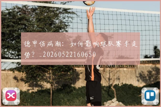 德甲伤病潮：如何影响球队赛季走势？_20260522160650