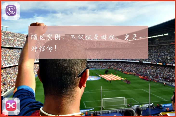 暗区突围，不仅仅是游戏，更是一种信仰！