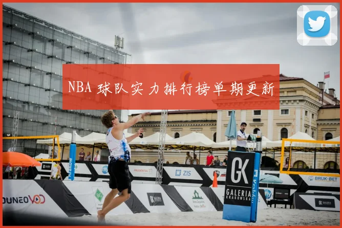 NBA 球队实力排行榜单期更新