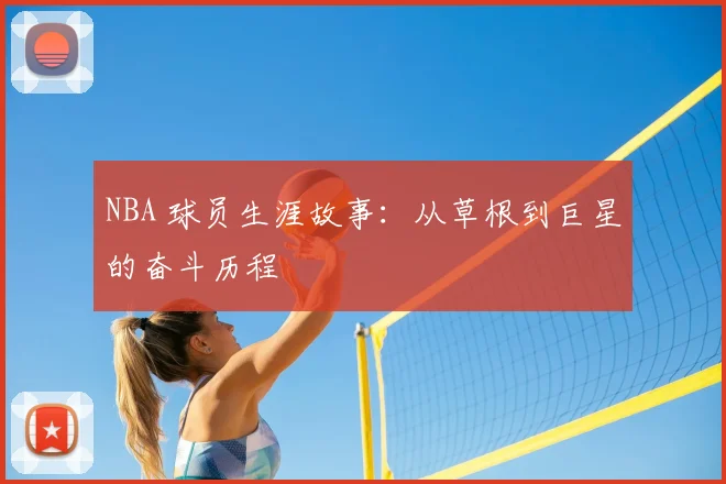 NBA 球员生涯故事：从草根到巨星的奋斗历程