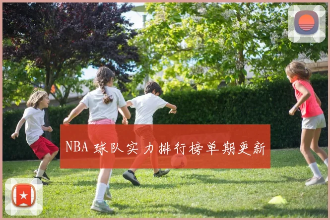 NBA 球队实力排行榜单期更新