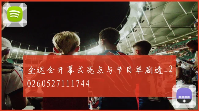 全运会开幕式亮点与节目单剧透_20260527111744