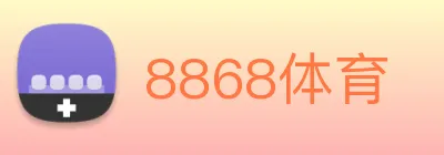 8868体育 logo